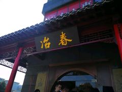 -冶春茶社(太和广场店)