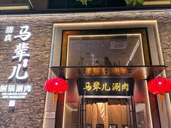 -牛街·马辈儿涮肉(牛街总店)