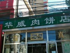门面-清真永恒华威肉饼(潘家园店)