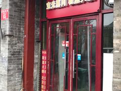 门面-宝光熏肉鞋底火烧(新街口店)