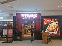 门面-牛排叔叔自助餐厅(太原万达店)