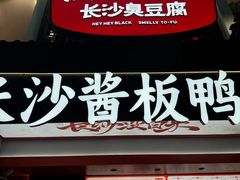 -黑色经典臭豆腐·湖南特产(太平街口店)