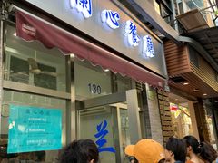 门面-蘭心餐厅(进贤路店)