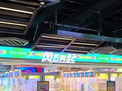 -风云再起游乐汇(北京西单西西友谊店)