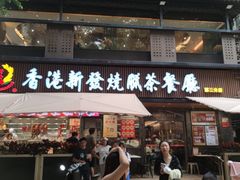 -香港新发烧腊茶餐厅(水围店)