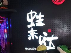 -蛙来哒(汇一城黑金冠店)