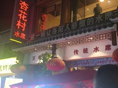 -杏花村水席楼(西大街总店)