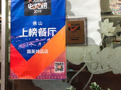 门面-国英炖品店(甲子路店)