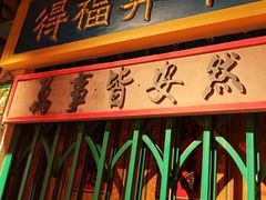 -春梅里卤鹅馆·47年老字号(中山路店)