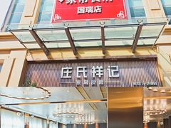 -庄氏祥记家常食府(国瑞建材家居博览中心店)