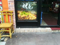 门面-新凯旋烧烤·燕姐千岛湖土菜