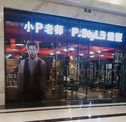 -P.STYLE 派斯造型