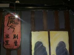 -魔方剧情密室(徐汇店)