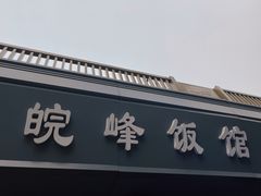 -北大地皖峰饭馆