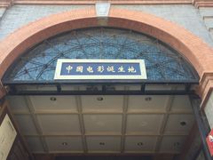 -大观楼电影院
