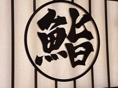 -鮨政·Omakase(万象城店)