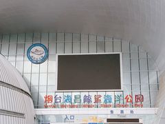 -烟台海昌鲸鲨海洋公园