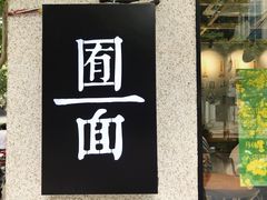 门面-囿面传统制面馆(中央路店)