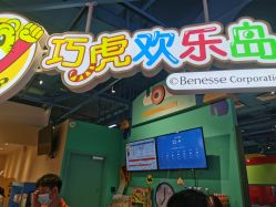 -巧虎欢乐岛(常营华联店)