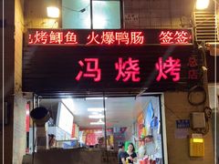 门面-冯烧烤(凯旋路总店)