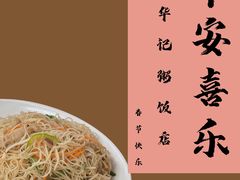-华记粥饭店(印象容桂主题风情街店)