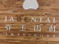 -齐玉齿科JADENTAL