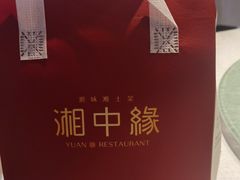 -湘中缘·湖南菜(娄底驻京办店)