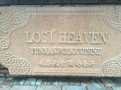 商户图片-花马天堂云南餐厅 Lost Heaven(高邮路店)