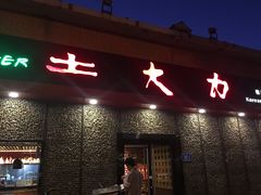 门面-土大力韩式烤肉料理(和平路店)