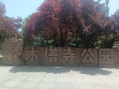-木塔寺遗址生态公园