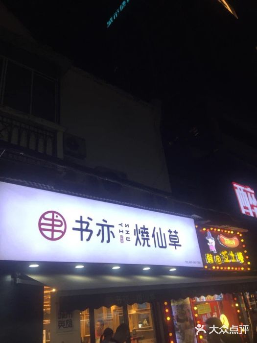 书亦烧仙草(二七万达广场店)门面图片