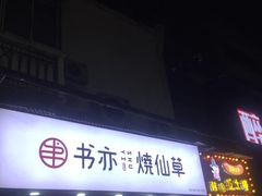 门面-书亦烧仙草(二七万达广场店)