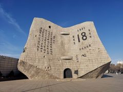 -沈阳“九·一八”历史博物馆