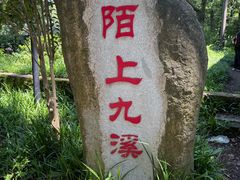 -十里琅珰