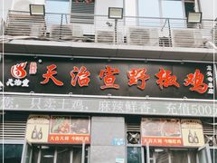 门面-天治宣·野椒鸡(龙头寺总店)