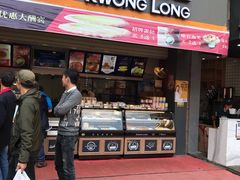 门面-广式蛋挞王·蛋糕定制(城中万达店)