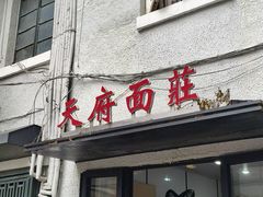-天府面庄(天平路店)