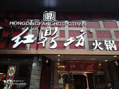 门面-红鼎坊·老成都火锅(新南门店)