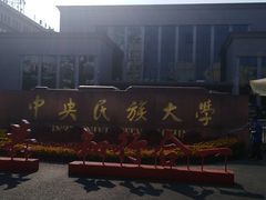 -中央民族大学