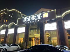 门面-披云徽宴(石景山店)