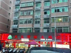 -天元河田土鸡店(莲花山店)