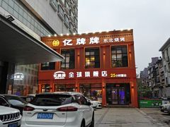 -亿牌牌东北烧烤(博物馆旗舰店)