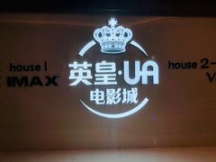 -英皇UA电影城(虹桥天地店)