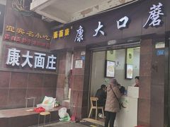 -康大口蘑面庄(将军街店)