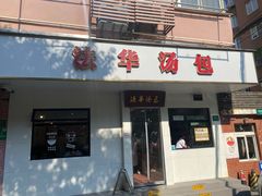 -法华汤包馆(法华镇路店)