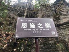-蝶舞清江·恩施云顶景区(黄鹤峰林)
