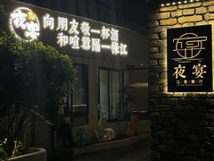 -夜宴江景餐厅