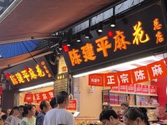 -陈建平麻花(磁器口总店)