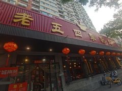 -老五四季涮肉(菜市口店)