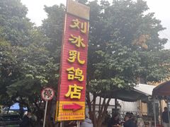 -光明刘冰乳鸽店(光明法政北路店)